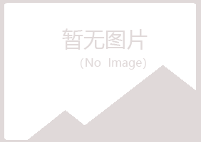 武川县盼山律师有限公司